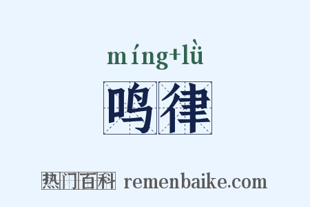 鸣律是什么意思的图片